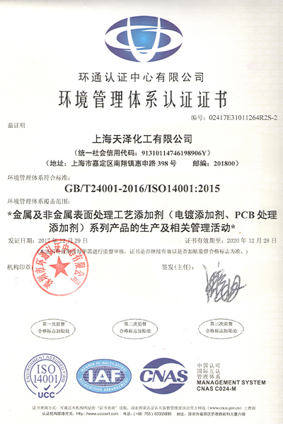 上海天澤ISO14001認(rèn)證證書(shū)