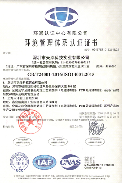 深圳天澤ISO14001認證證書