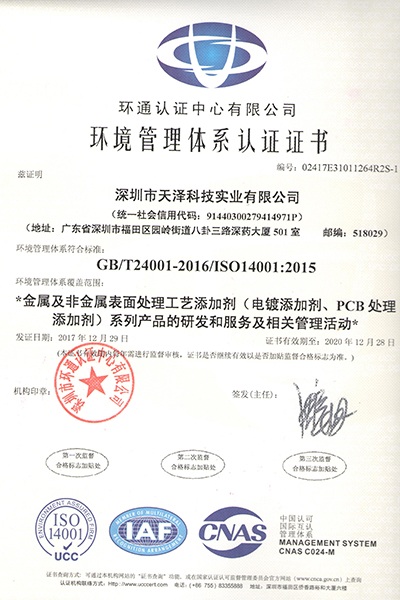 深圳天澤ISO14001認證證書
